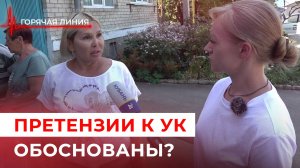Претензии к УК обоснованы? ГОРЯЧАЯ ЛИНИЯ