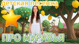 🎶 Муравей спит всё лето! Детская песенка-игра. Разбудим муравья — музыкальная игра для малышей!