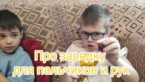 Про зарядку для пальчиков и рук