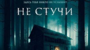 Не стучи (фильм, 2022) Koputus 2022 ужасы Финляндия 16+