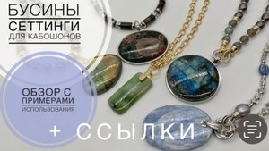 #216 Фурнитура с примерами использования | Бусины |Сеттинги | Материалы для создания украшений