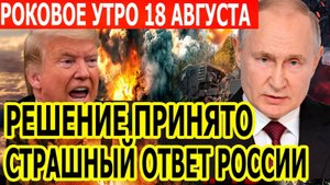 Роковое Утро 18 августа: Страшный ответ России на атаки нашего Брянского приграничья!