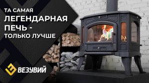 Печь-камин Везувий KZ-14P — новая версия легендарной модели