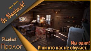 Одна игра, одна жизнь! - Prologue: Go Wayback!