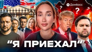 Зеленский едет в Вашингтон (а еще Урсула, Макрон, Мерц, Рютте, Мелони, Стармер и многие другие)