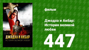 Джодха и Акбар - История великой любви 447 серия (сериал, 2013)