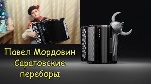 Играет баянист-виртуоз Павел Мордовин ♫ В.Кузнецов "Саратовские переборы" ♫