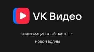 VK Видео - Информационный партнёр международного конкурса Новая волна