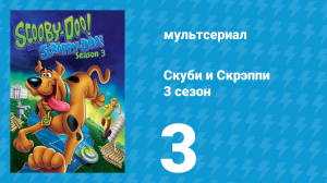 Скуби и Скрэппи 3 сезон 3 серия «Корни Скуби» (мультсериал, 1981)