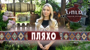 Село ПЛЯХО. Амшенские армяне | НУР. К истокам прошлого