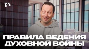 Правила ведения духовной войны | Божья любовь и справедливость