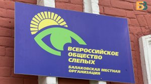 Балаковская местная организация ВОС – за активную жизненную позицию