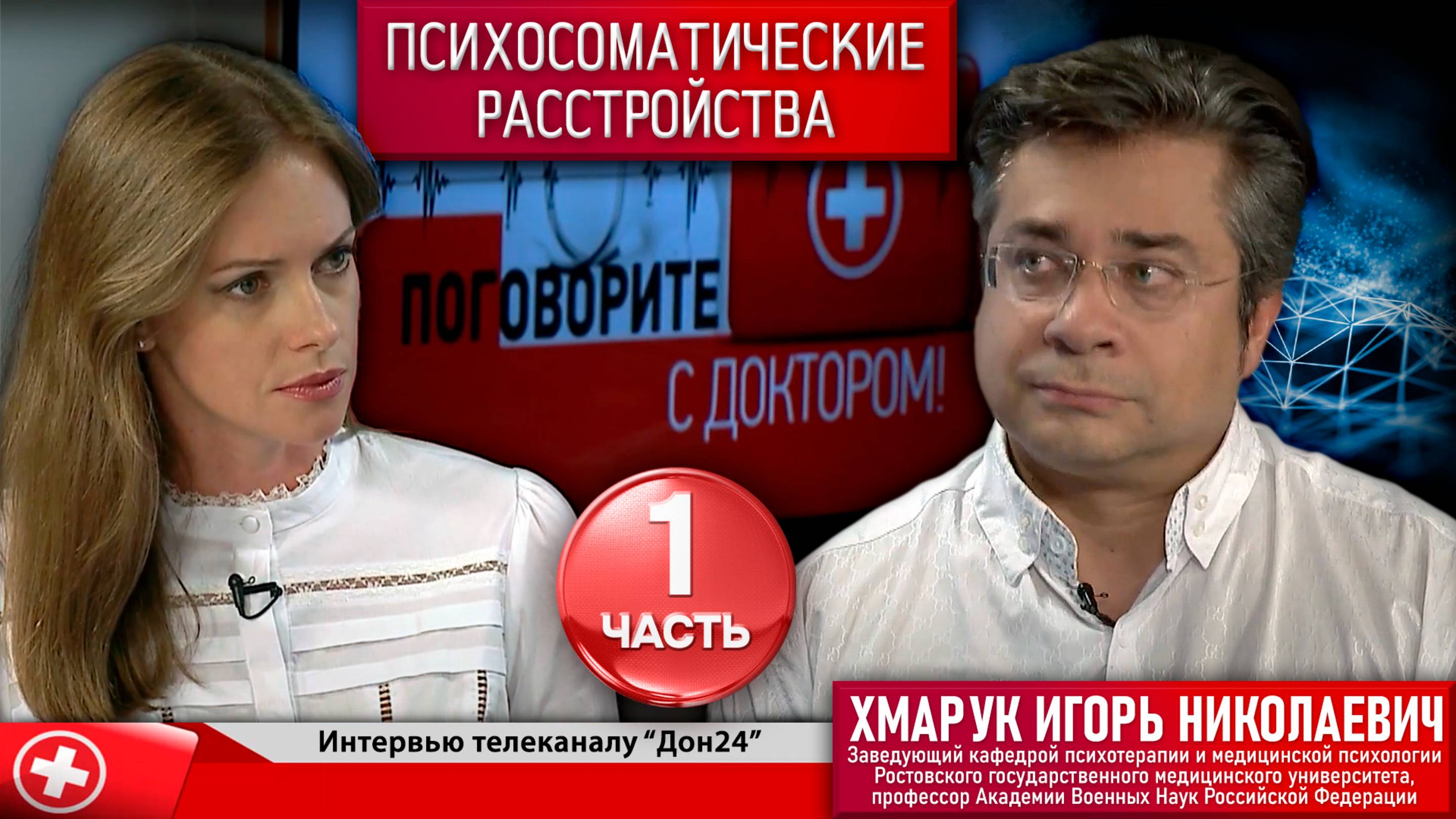 Интервью программе "Поговорите с доктором" телеканала Дон24 на тему "Психосоматика". Часть 1.
