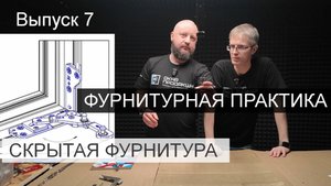 Скрытая фурнитура для окон. На примере Футурусс. Разбираем особенности   и монтируем.
