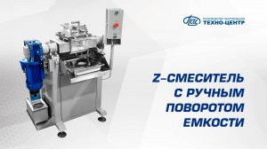 Z-смеситель с ручным поворотом емкости