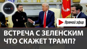 Дональд Трамп и Владимир Зеленский | Встреча в Белом доме | 18 августа 2025