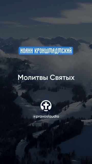 287 Молитвы Святых — Иоанн Кронштадтский #Бог #душа #вера #молитва #сердце #любовь #жизнь #мудрость смотреть онлайн
