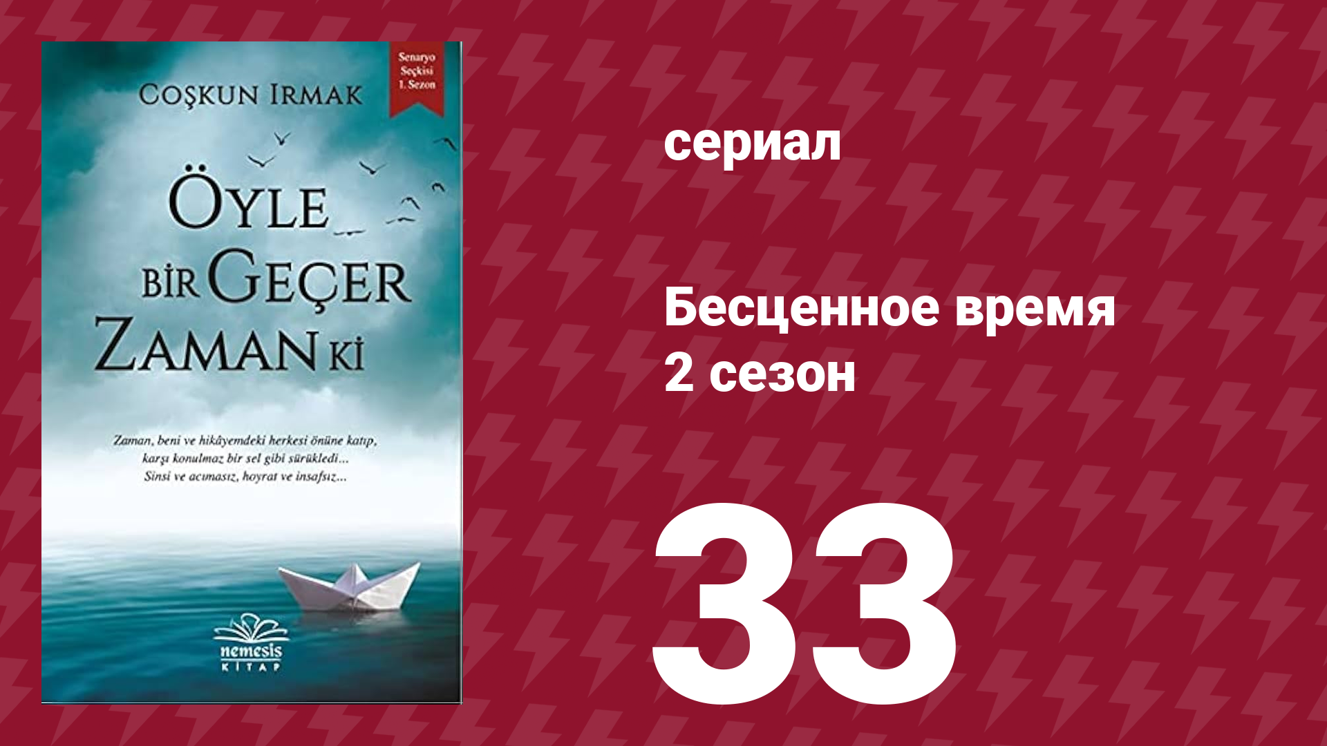 Бесценное время 2 сезон 33 серия (сериал, 2011)