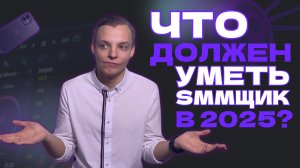 ГЛАВНЫЙ НАВЫК SMM-СПЕЦИАЛИСТА В 2025 ГОДУ! ЧТО ДОЛЖЕН УМЕТЬ И ЗНАТЬ SMM-СПЕЦИАЛИСТ?