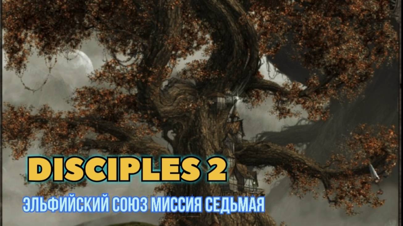 Disciples 2 (Disciples) прохождение компании за Эльфийский союз миссия седьмая