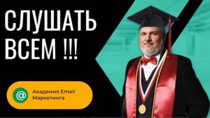 СЛУШАТЬ ВСЕМ. Первый урок в Академии Емейл Рассылок