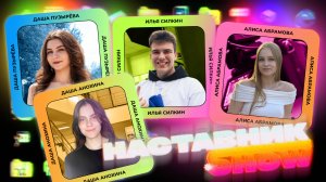 Наставник.show | 4 выпуск