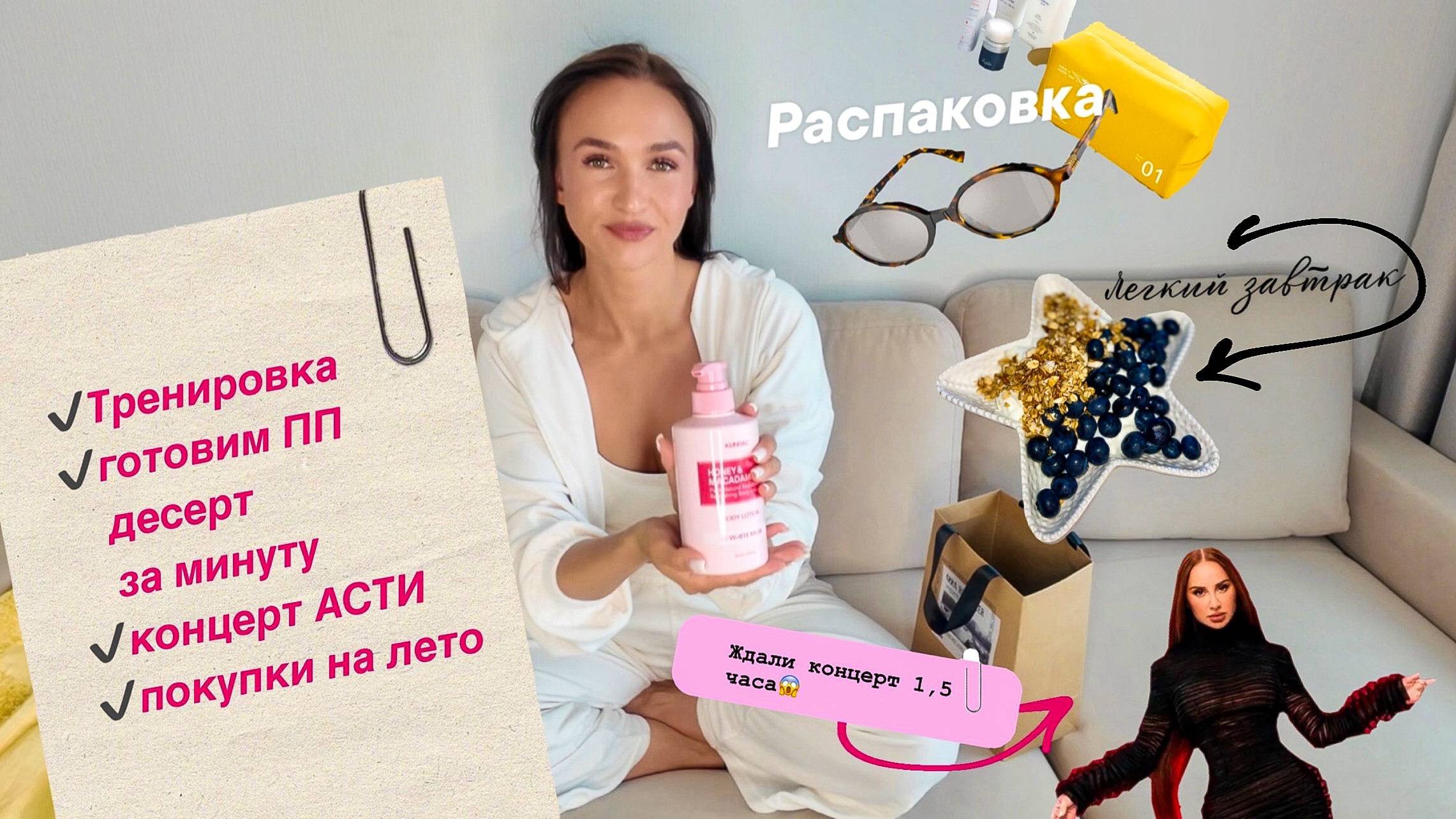 VLOG #2 |Тренировка | готовим вместе ПП завтрак | распаковка покупок на лето | концерт Асти смотреть онлайн