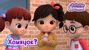 🩷 ДоРеМи Далими 🩷 Песенка про хомячка