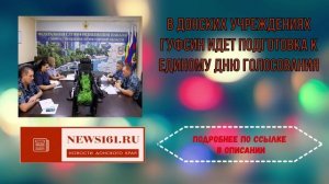 В донских учреждениях ГУФСИН идет подготовка к Единому дню голосования