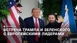 Встреча Трампа и Зеленского с европейскими лидерами
