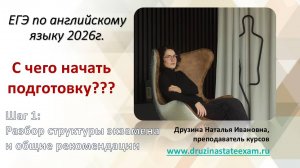 СТРУКТУРА ЕГЭ ПО АНГЛИЙСКОМУ ЯЗЫКУ I С чего начать подготовку к экзамену 2026г.