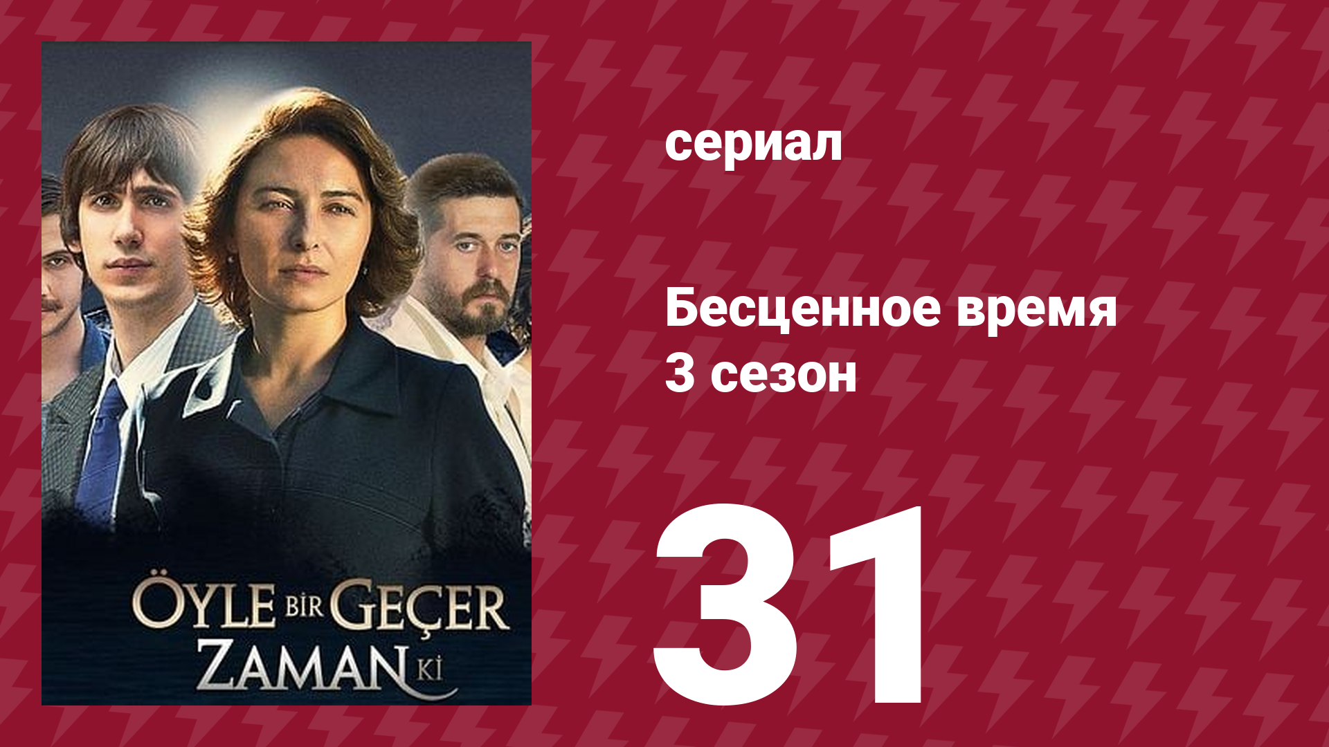 Бесценное время 3 сезон 31 серия (сериал, 2012)