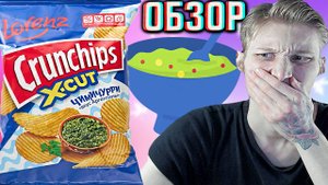 НЕОДНОЗНАЧНАЯ НОВИНКА ОТ НЕМЦЕВ!LORENZ CRUNCHIPS X-CUT ЧИМИЧУРРИ ВКУС АРГЕНТИНЫ | ОБЗОР НОВЫХ ЧИПСОВ