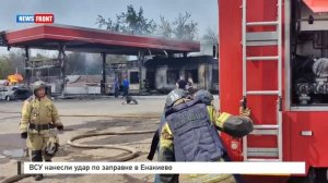 ВСУ нанесли удар по заправке в Енакиево