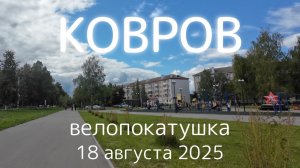 Велопокатушка по городу Ковров 18 августа 2025