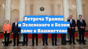 Встреча Трампа и Зеленского в Белом доме в Вашингтоне