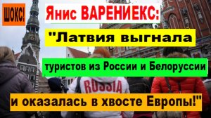 ШОКС! Янис ВАРЕНИЕКС:"Латвия выгнала туристов из России и Белоруссии и оказалась в хвосте Европы!"