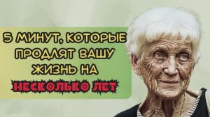 5 минут в ДЕНЬ! Делайте это, чтобы продлить вашу жизнь на несколько лет