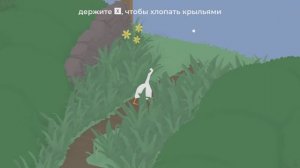 Прохождение симулятора гуся №1