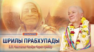 День явления Шрилы Прабхупады ЕМ Чайтанья Чандра Чаран прабху (Москва)