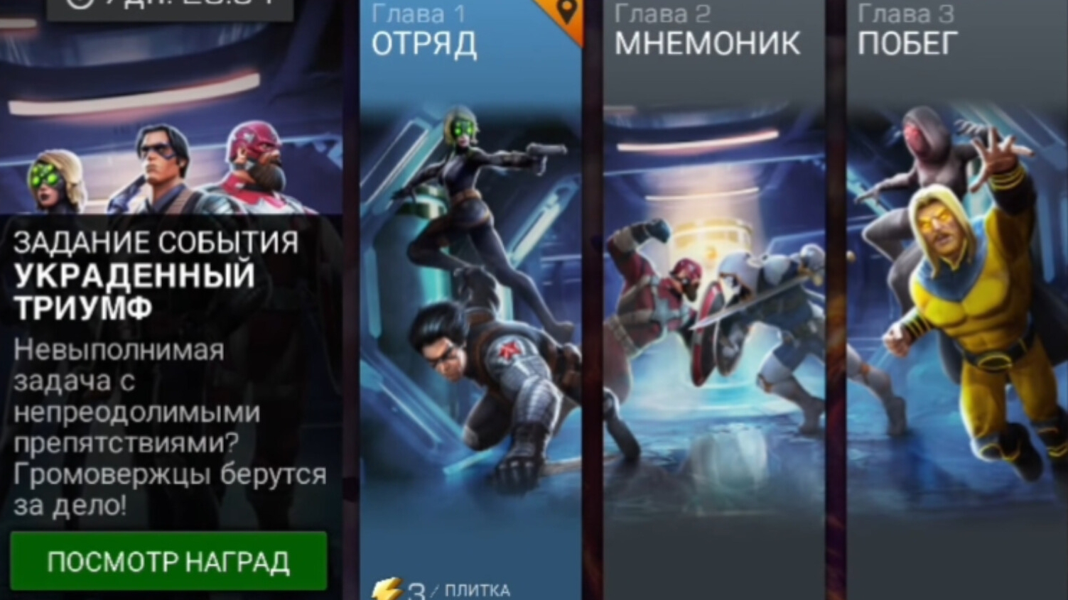 Marvel: Битва Чемпионов - Украденный триумф. Сюжет. (задание события)