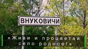 День села Внуковичи 2025