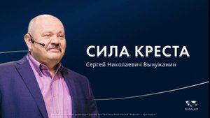 Вычужанин С.Н. «Сила креста» 2025 08 17_13:30