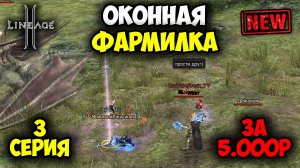 Оконная Фармилка в Lineage 2 — 3 серия. Бесплатный Буст на 300ккк! Иллюзорка, Тест Всех Локаций.