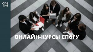 Онлайн-курсы СПбГУ