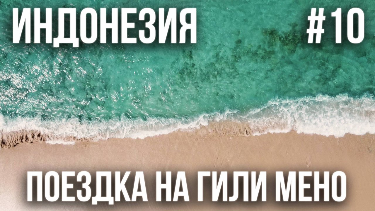 ИНДОНЕЗИЯ 2025 #10. ПОЕЗДКА НА ГИЛИ МЕНО. ШИКАРНЫЙ ОКЕАН. ЧЕРЕПЕШКИ. НОЧНОЙ РЫНОК ГИЛИ ТРАВАНГАН