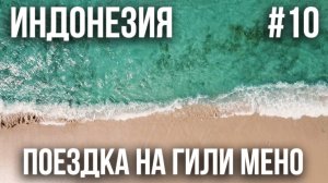 ИНДОНЕЗИЯ 2025 #10. ПОЕЗДКА НА ГИЛИ МЕНО. ШИКАРНЫЙ ОКЕАН. ЧЕРЕПЕШКИ. НОЧНОЙ РЫНОК ГИЛИ ТРАВАНГАН