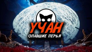 УЧАН: Опавшие перья #15 | Mr. Cat | ФИНАЛ ( WUCHANG: Fallen Feathers )