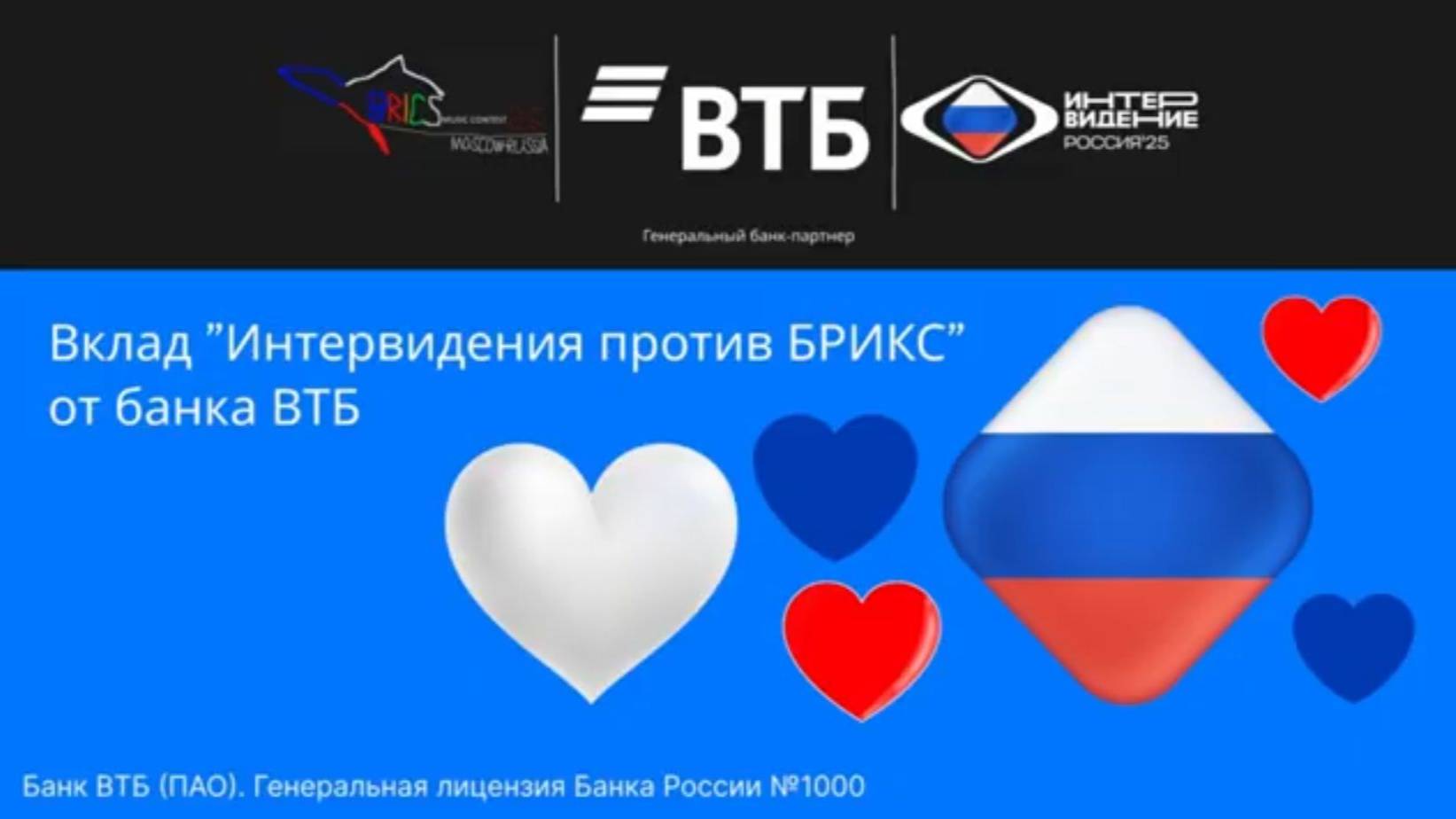 Вклад Интервидения против БРИКС от банка ВТБ