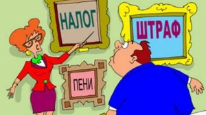 Налоговые пени - Что это? Как считать?